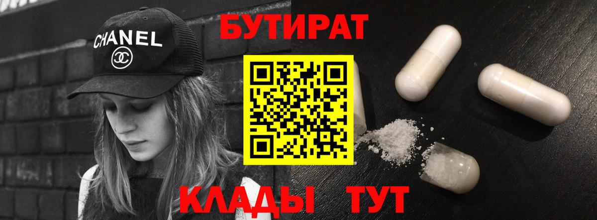 БУТИРАТ Butirat Краснознаменск