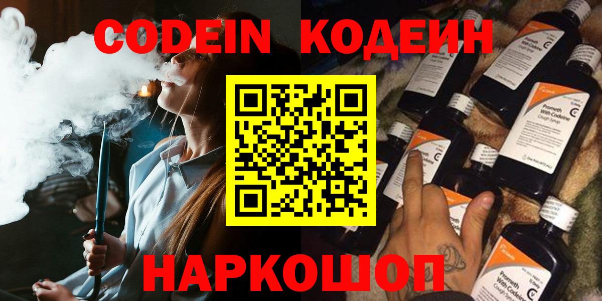 Кодеин Purple Drank  Codein напиток Lean (лин)  Краснознаменск  Вход с VPN 