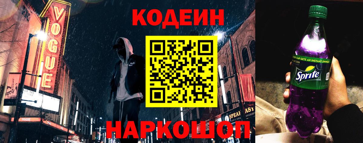 Codein напиток Lean (лин) Краснознаменск